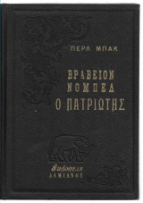 Ο Πατριώτης