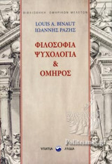 ΦΙΛΟΣΟΦΙΑ, ΨΥΧΟΛΟΓΙΑ ΚΑΙ ΟΜΗΡΟΣ
