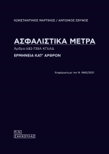Ασφαλιστικά μέτρα : άρθρα 682-728Α ΚΠολΔ