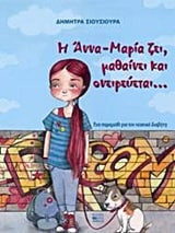 Η Άννα-Μαρία ζει, μαθαίνει και ονειρεύεται...