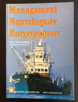 Management ναυτιλιακών επιχειρήσεων