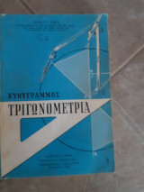 Ευθύγραμμος Τριγωνομετρία [Πέτρος Τόγκας]