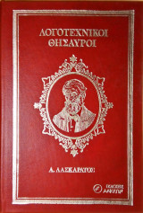 Λογοτεχνικοί Θησαυροί Α. Λασκαράτου Εκλεκτά Έργα