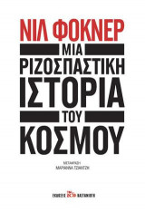 Mια ριζοσπαστική ιστορία του κόσμου