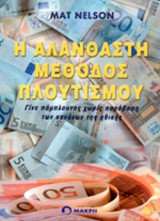 Η ΑΛΑΝΘΑΣΤΗ ΜΕΘΟΔΟΣ ΠΛΟΥΤΙΣΜΟΥ