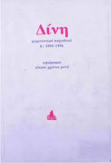 Δίνη φεμινιστικό περιοδικό 8/1995-1996