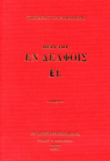 ΠΕΡΙ ΤΟΥ ΕΝ ΔΕΛΦΟΙΣ ΕΙ.
