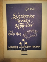 Σύγχρονος Τεχνική του Ακορντεόν