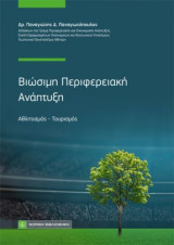 Βιώσιμη Περιφερειακή Ανάπτυξη: Αθλητισμός-Τουρισμός