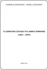 Τα δημοτικά σχολεία του Δήμου Ερμιόνης (1863 - 1899)