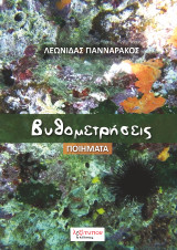 Βυθομετρήσεις: Ποιήματα