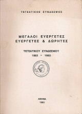 Μεγάλοι ευεργέτες, ευεργέτες & δωρητές Τεγεατικού Συνδέσμου 1883-1983