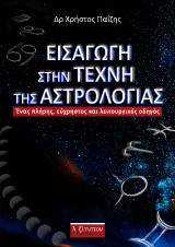 Εισαγωγή Στην Τέχνη Της Αστρολογίας: Ένας πλήρης, εύχρηστος και λειτουργικός οδηγός