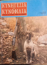 Κυνηγεσία και Κυνοφιλία. Έτος 25ο. Τεύχος 299. Νοέμβριος 1985