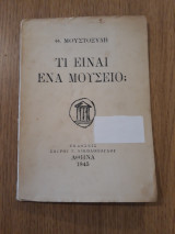 Τί είναι ένα μουσείο ;
