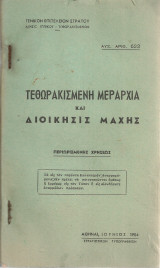 Τεθωρακισμένη μεραρχία και διοίκησις μάχης