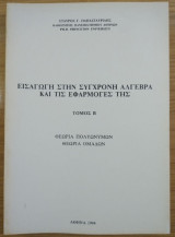 Εισαγωγή στη σύγχρονη άλγεβρα και τις εφαρμογές της (Τόμος Β)