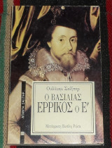 Ο βασιλιας ερρικος ο Ε 1988 William Shakespeare