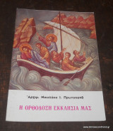 Η ορθόδοξη εκκλησία μας