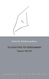 Το ατελεύτητο του πεπερασμένου: Ποιήματα 1981-2019