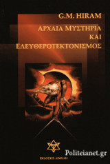 ΑΡΧΑΙΑ ΜΥΣΤΗΡΙΑ ΚΑΙ ΕΛΕΥΘΕΡΟΤΕΚΤΟΝΙΣΜΟΣ