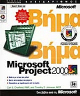 MICROSOFT PROJECT 2000 (ΜΕ CD - ROM)