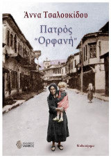 Πατρός "Ορφανή"