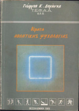 Θέματα Αθλητικής Ψυχολογίας