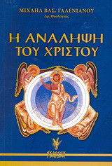 Η ανάληψη του Χριστού: Κατά την ορθόδοξη θεολογία
