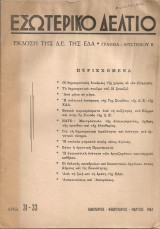 Εσωτερικό Δελτίο Αριθ.31-33 Ιανουάριος - Φεβρουάριος - Μάρτιος 1962