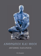 Άνθρωποι και θεοί