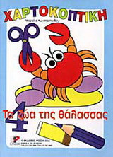 Τα ζώα της θάλασσας