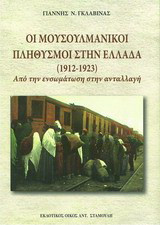 Οι μουσουλμανικοί πληθυσμοί στην Ελλάδα (1912-1923): Από την ενσωμάτωση στην ανταλλαγή