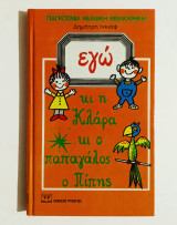 Εγώ κι η Κλάρα κι ο παπαγάλος ο Πίπης