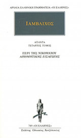 ΙΑΜΒΛΙΧΟΣ: ΑΠΑΝΤΑ (ΤΕΤΑΡΤΟΣ ΤΟΜΟΣ)