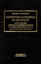 Οικουμενικόν Πατριαρχείον και μοναχισμός: Άγιον Όρος Άθως: Εορτασμοί χιλιετηρίδος (963-1963): Μια τεσσαρακονταετία (1963-2003): Αλληλογραφία, κείμενα, βιβλιοκρισίαι
