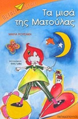 ΤΑ ΜΙΣΑ ΤΗΣ ΜΑΤΟΥΛΑΣ