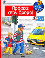 ΠΡΟΣΕΧΕ ΣΤΟΝ ΔΡΟΜΟ!
