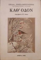 Καθ' οδόν - Διηγήματα Β' τόμος