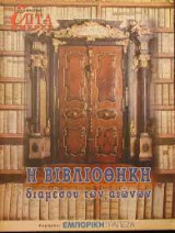 Επτά Ημέρες - Η βιβλιοθήκη διαμέσου των αιώνων