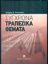 Σύγχρονα τραπεζικά θέματα