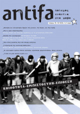 Antifa - πόλεμος ενάντια στο φόβο - τεύχος 33
