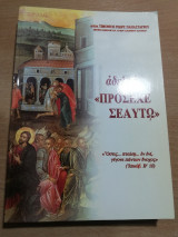 Αδελφέ <<Πρόσεχε Σεαυτώ>>