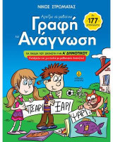 Αρχίζω να μαθαίνω γραφή και ανάγνωση: Για παιδιά που ξεκινούν την Α δημοτικού