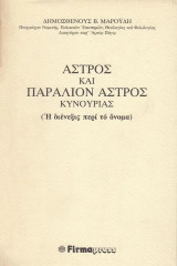 Άστρος και παράλιον Άστρος Κυνουρίας