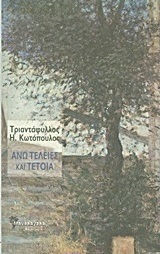 Άνω Τελείες Και Τέτοια