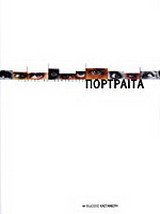 Πορτραίτα