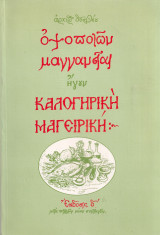 Οψοποιών μαγγανείαι ήγουν Καλογηρική μαγειρική