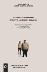 ΔΙΑΤΡΟΦΙΚΕΣ ΔΙΑΤΑΡΑΧΕΣ: ΠΡΟΛΗΨΗ - ΔΙΑΓΝΩΣΗ - ΘΕΡΑΠΕΙΑ