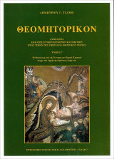 Θεομητορικόν Τόμος Τρίτος